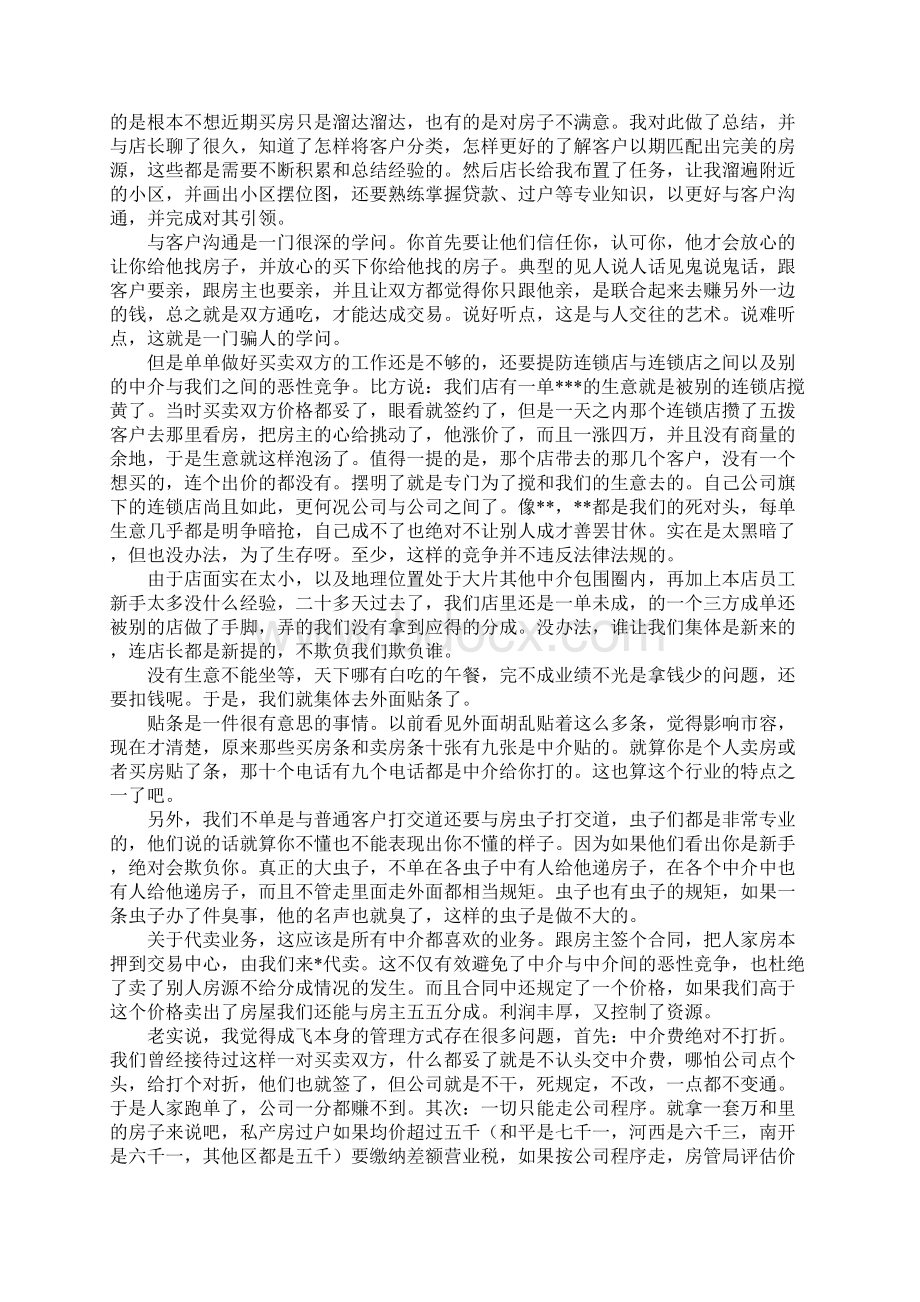 置业顾问实习报告总结三篇.docx_第2页