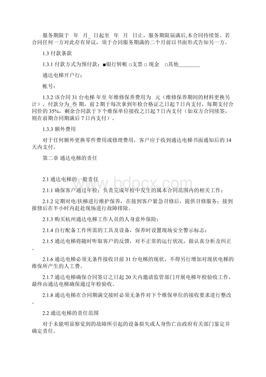 电梯维护保养售后合同.docx_第2页