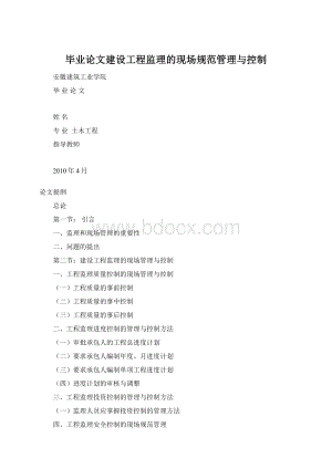 毕业论文建设工程监理的现场规范管理与控制Word文档下载推荐.docx