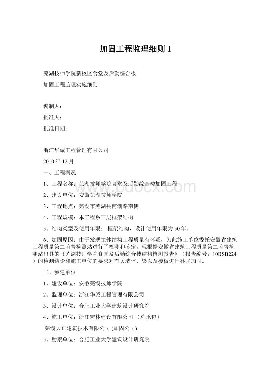 加固工程监理细则1Word格式.docx