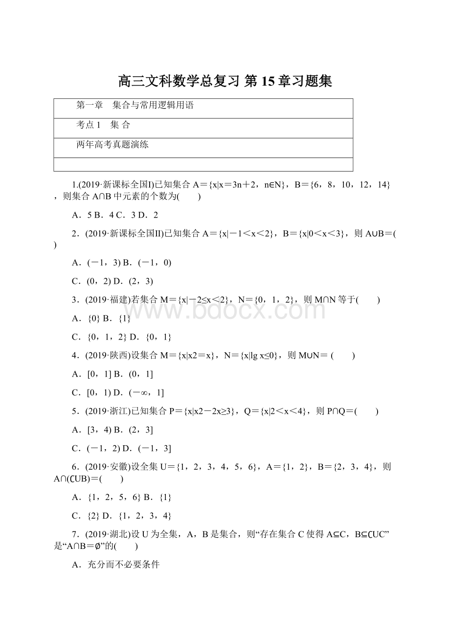 高三文科数学总复习 第15章习题集.docx