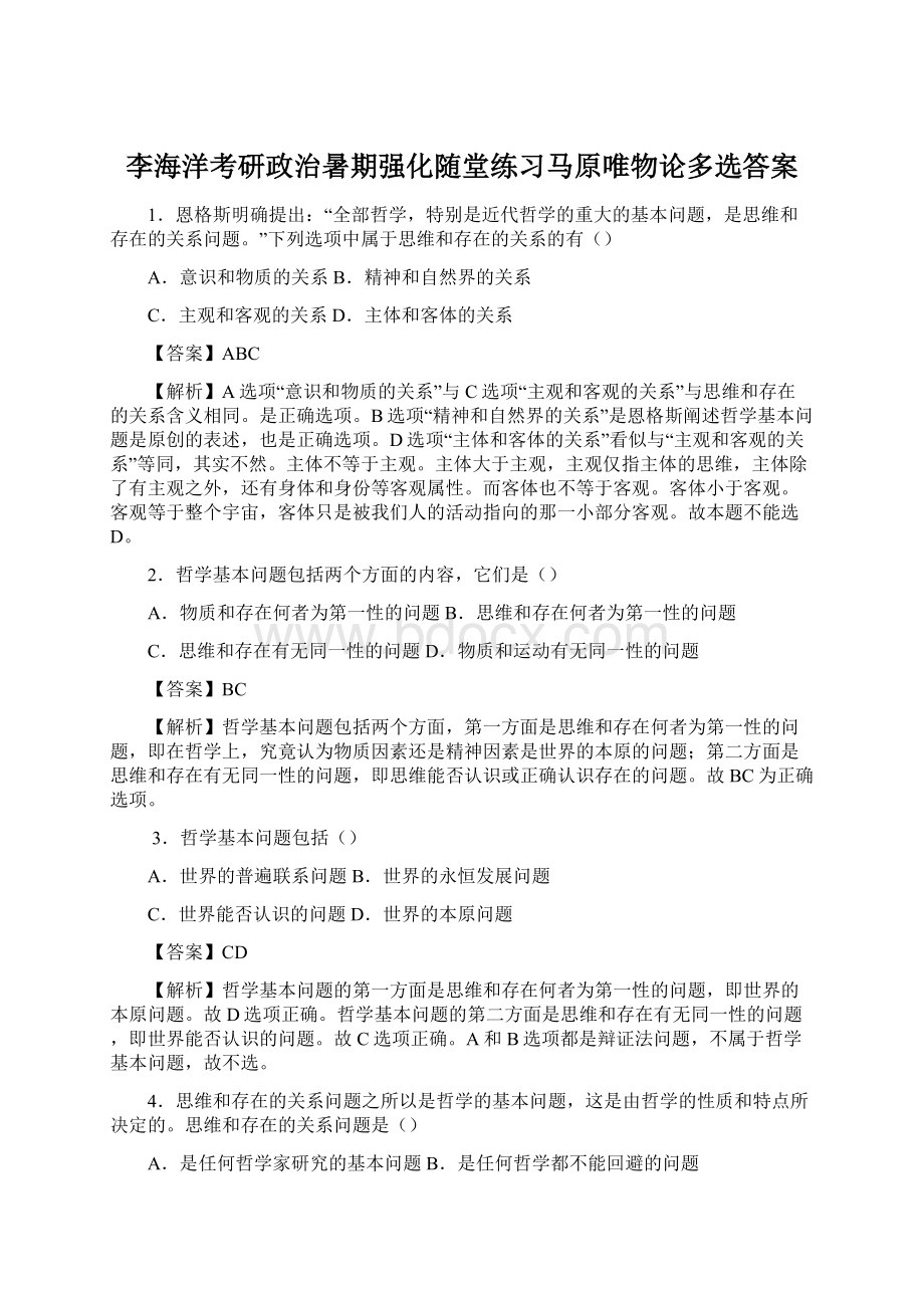 李海洋考研政治暑期强化随堂练习马原唯物论多选答案Word文档格式.docx