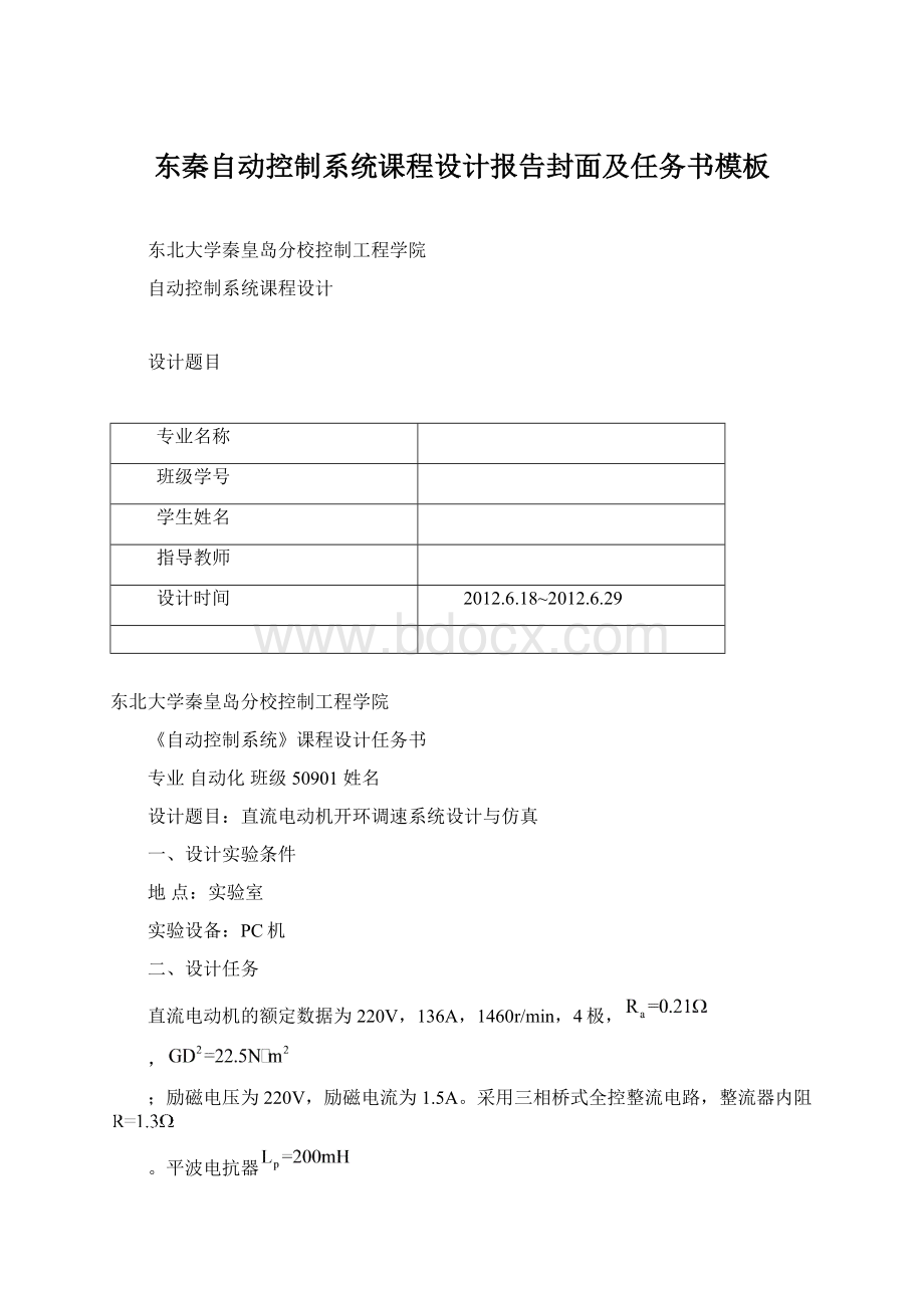 东秦自动控制系统课程设计报告封面及任务书模板.docx