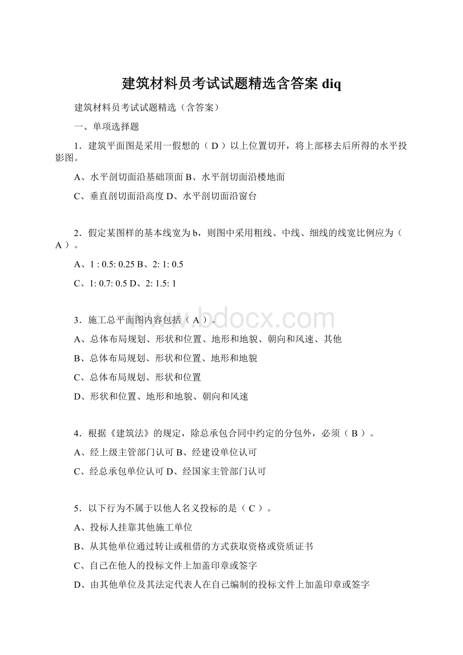 建筑材料员考试试题精选含答案diqWord文档下载推荐.docx_第1页