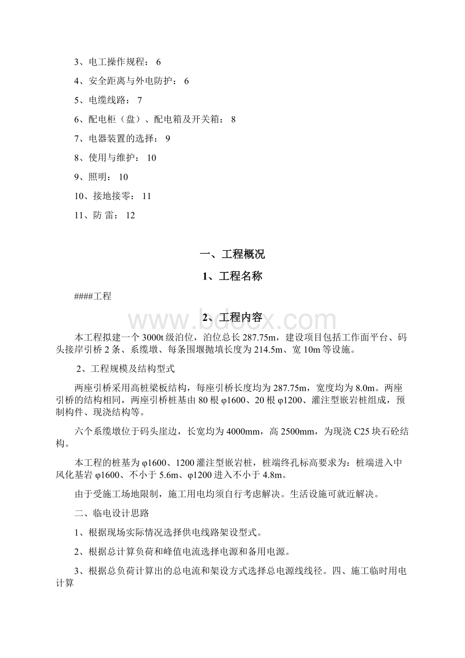 临时用电专项方案Word格式文档下载.docx_第2页