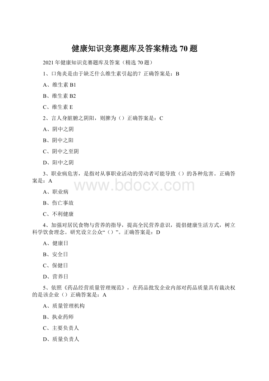 健康知识竞赛题库及答案精选70题.docx_第1页