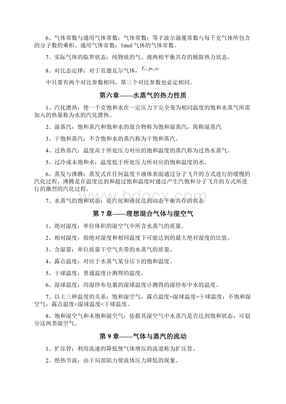 工程热力学名词解释专题文档格式.docx_第3页