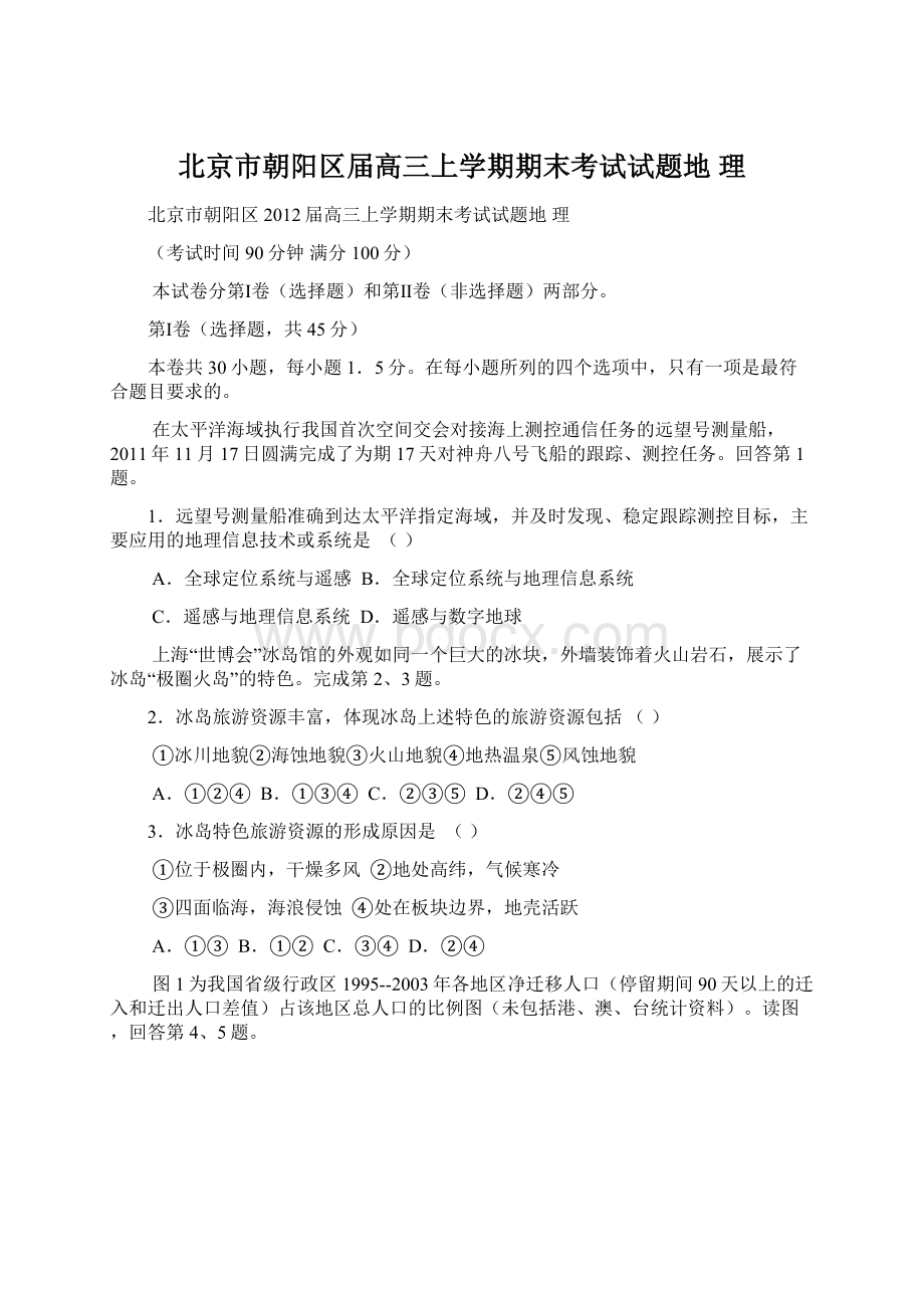 北京市朝阳区届高三上学期期末考试试题地 理.docx_第1页