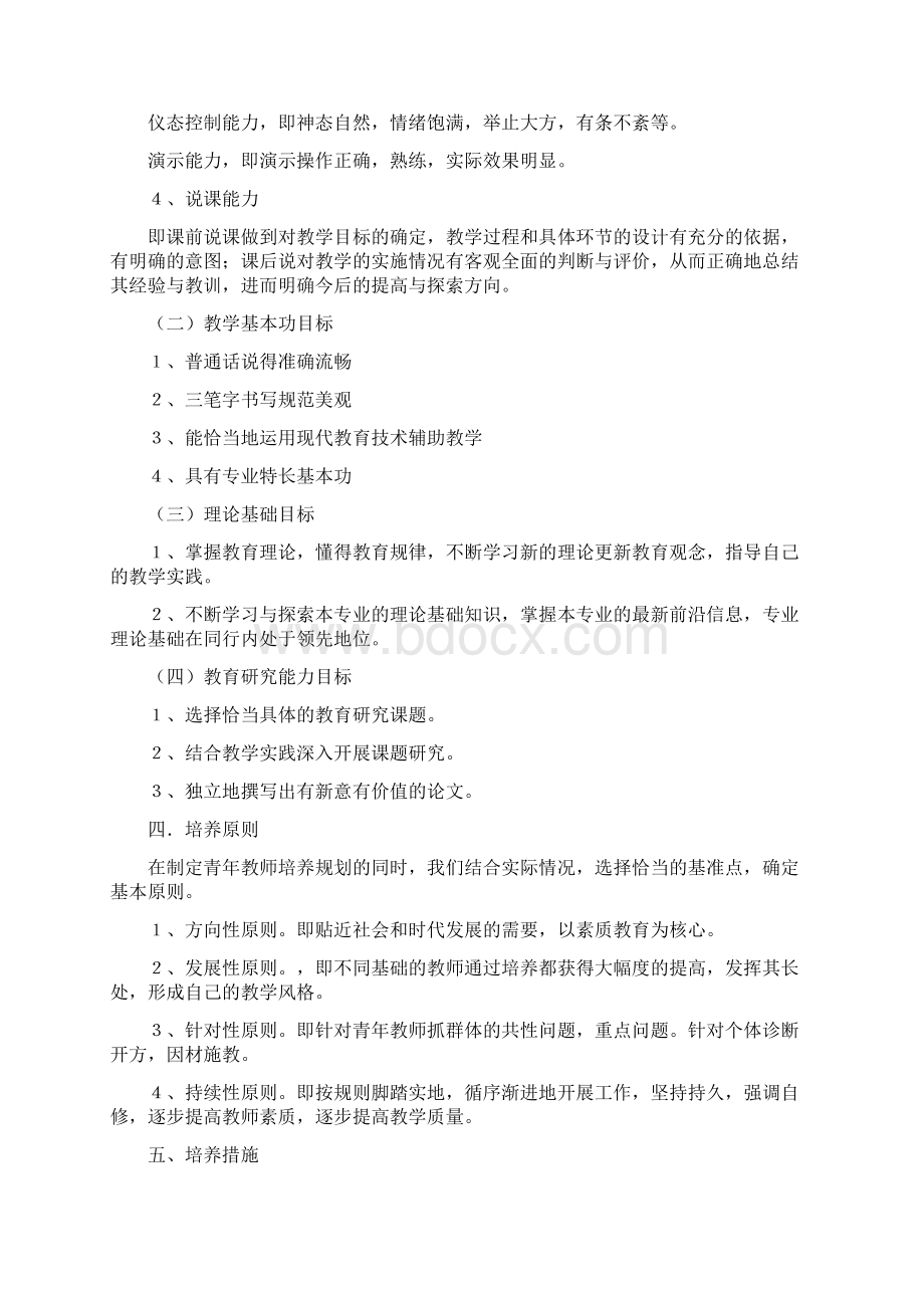 我的青年教师培养工作计划.docx_第2页