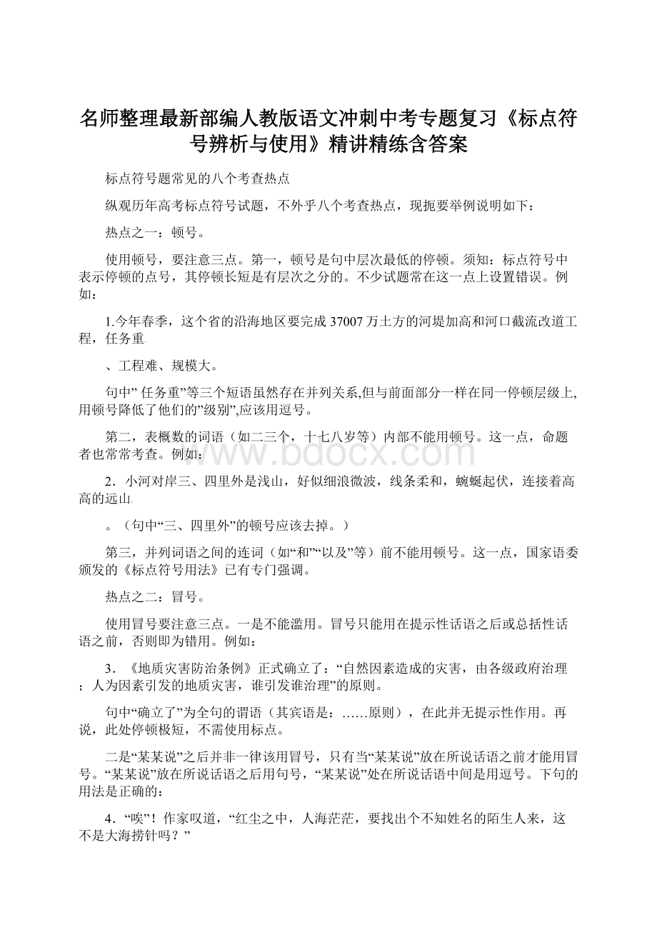 名师整理最新部编人教版语文冲刺中考专题复习《标点符号辨析与使用》精讲精练含答案Word下载.docx_第1页