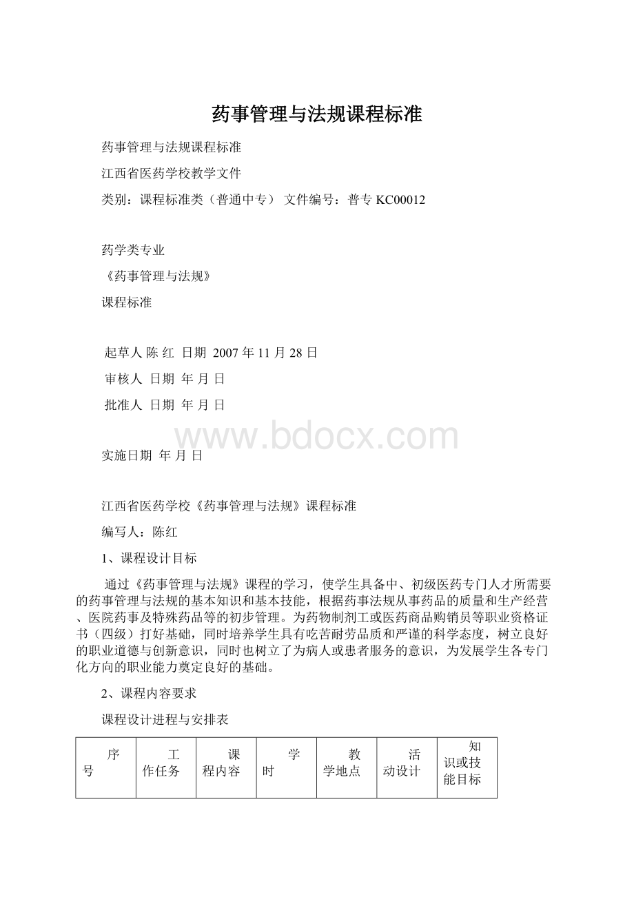 药事管理与法规课程标准Word文档下载推荐.docx