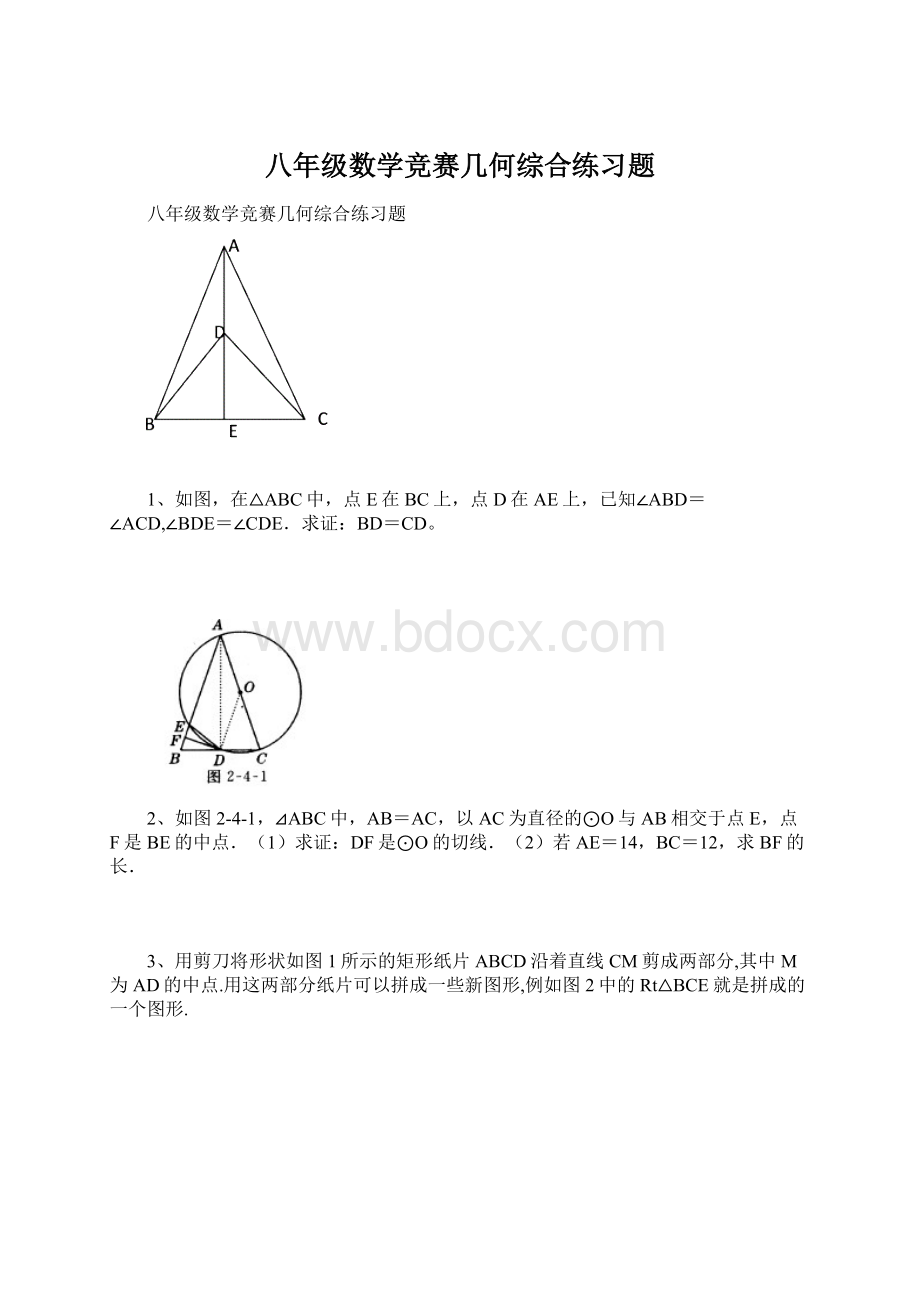 八年级数学竞赛几何综合练习题.docx