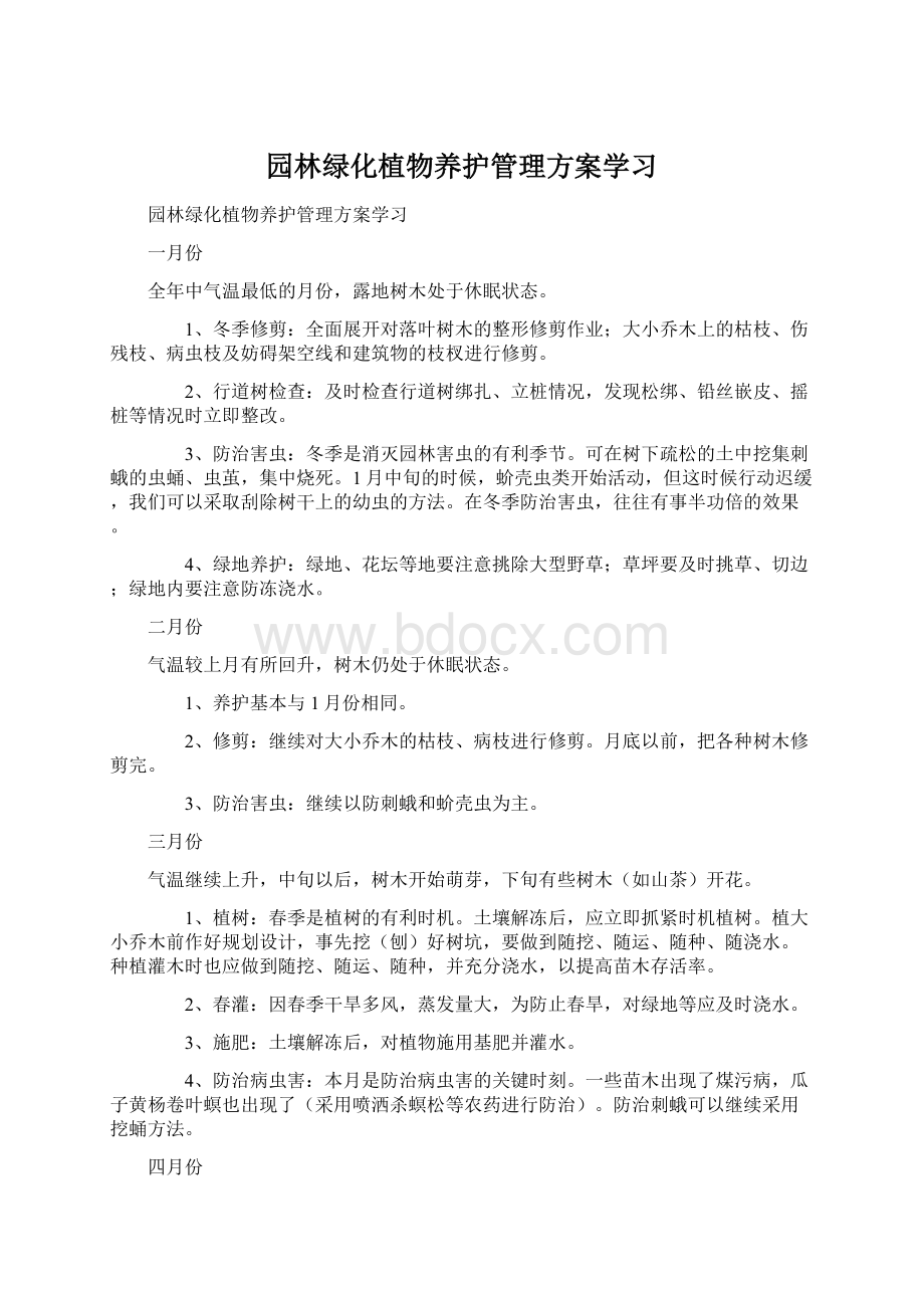 园林绿化植物养护管理方案学习文档格式.docx_第1页