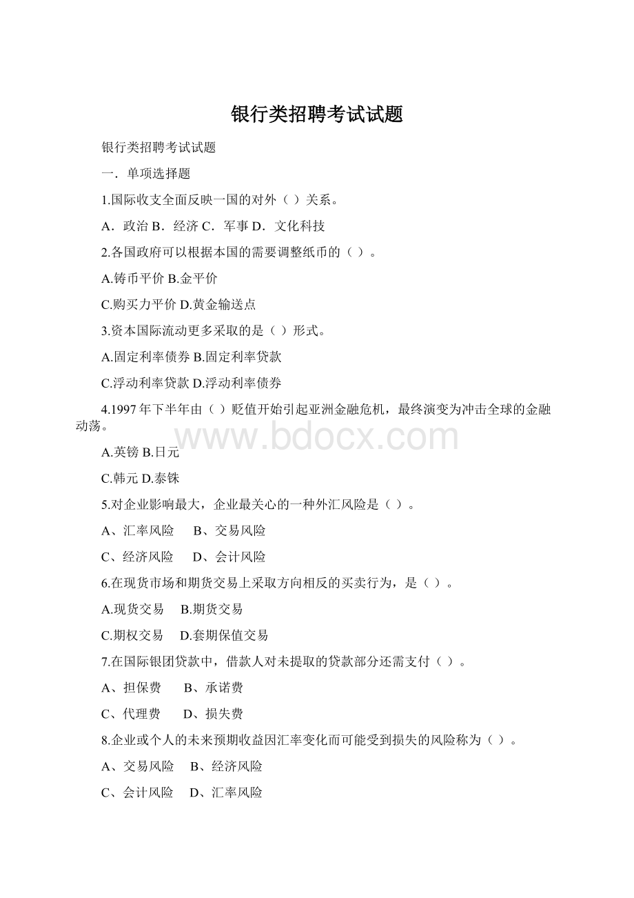 银行类招聘考试试题Word格式.docx_第1页