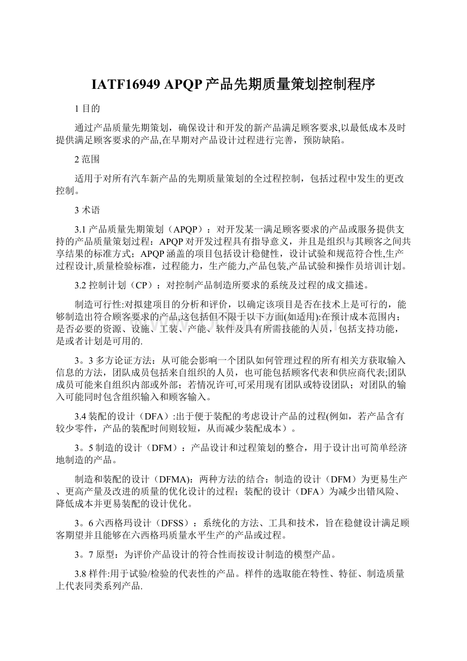 IATF16949 APQP产品先期质量策划控制程序Word格式文档下载.docx