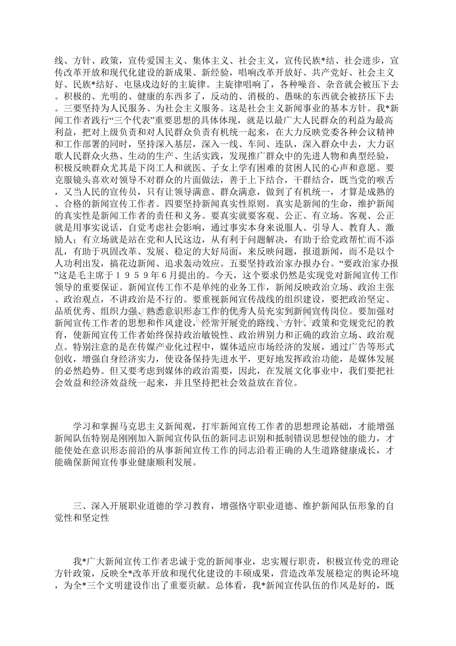 努力做合格的新闻宣传工作者.docx_第3页