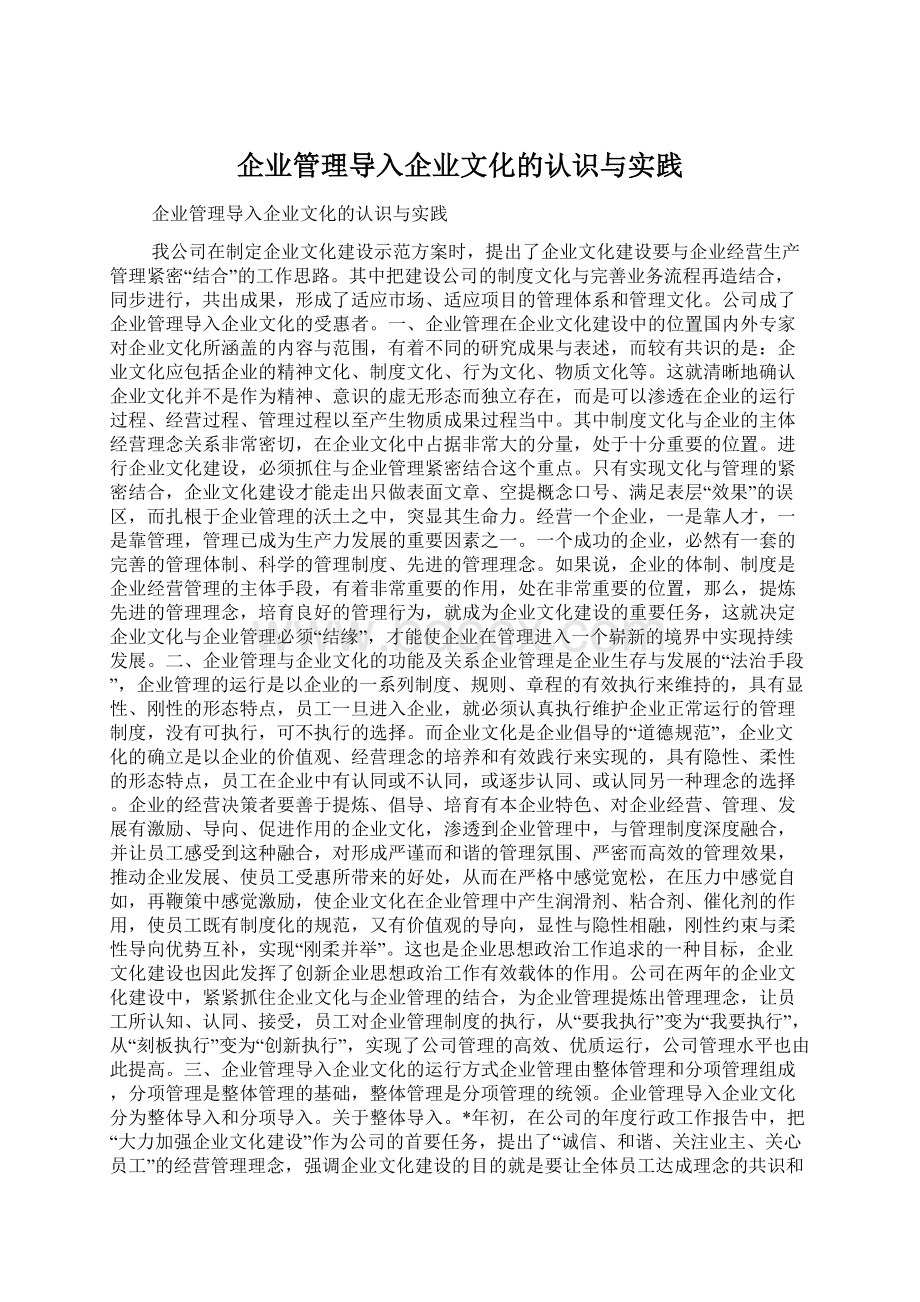 企业管理导入企业文化的认识与实践.docx