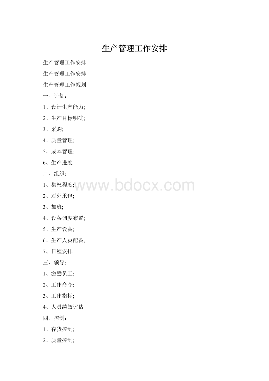 生产管理工作安排.docx