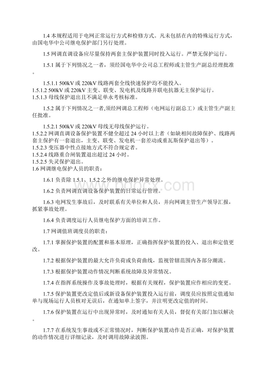 整理华中电力系统继电保护及安全自动装置运行规程调运行管理Word下载.docx_第2页