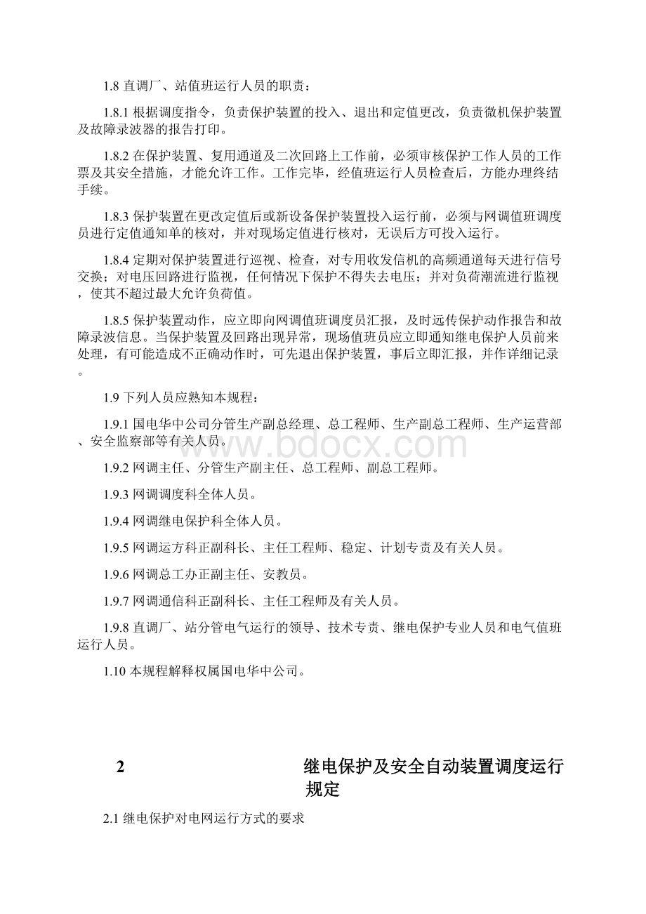 整理华中电力系统继电保护及安全自动装置运行规程调运行管理Word下载.docx_第3页