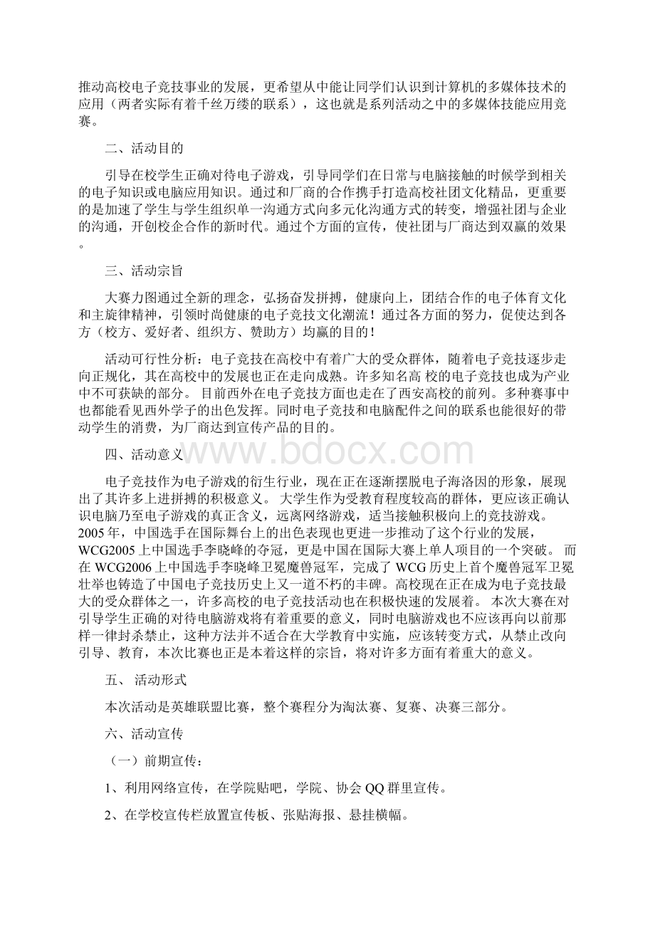 精品文档大学生网游英雄联盟LOL电子竞技大赛活动项目策划案.docx_第2页