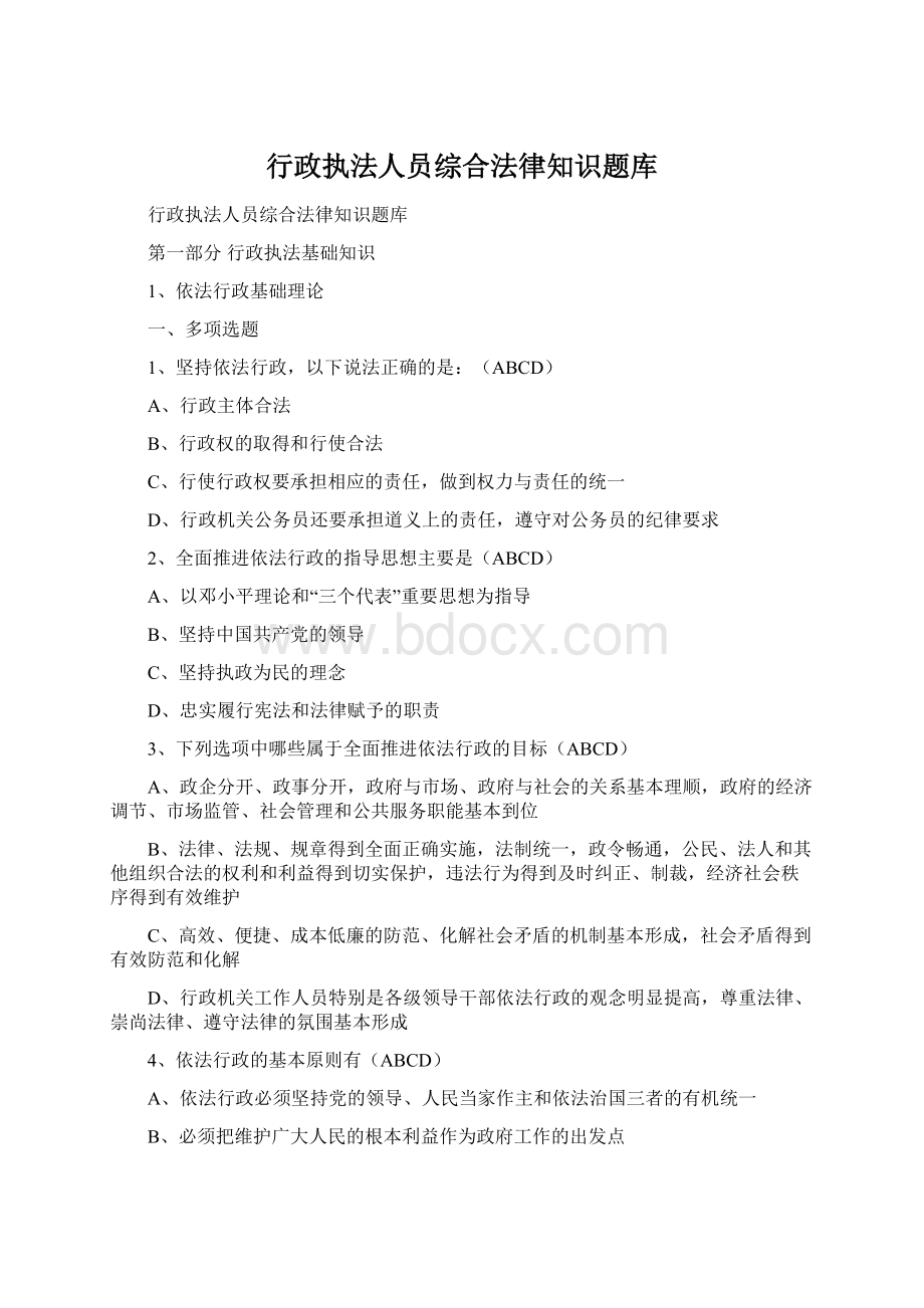 行政执法人员综合法律知识题库文档格式.docx_第1页