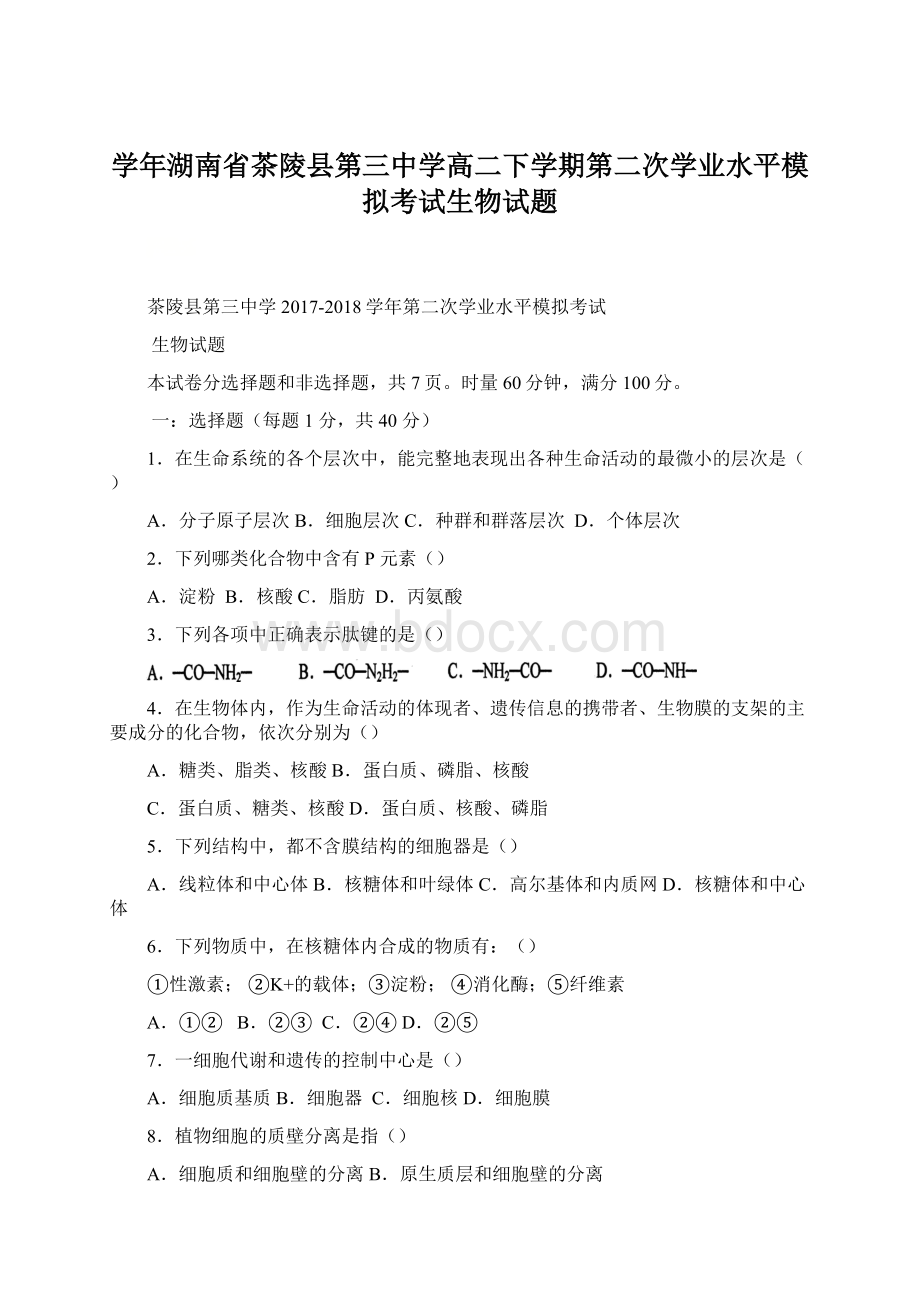 学年湖南省茶陵县第三中学高二下学期第二次学业水平模拟考试生物试题.docx_第1页