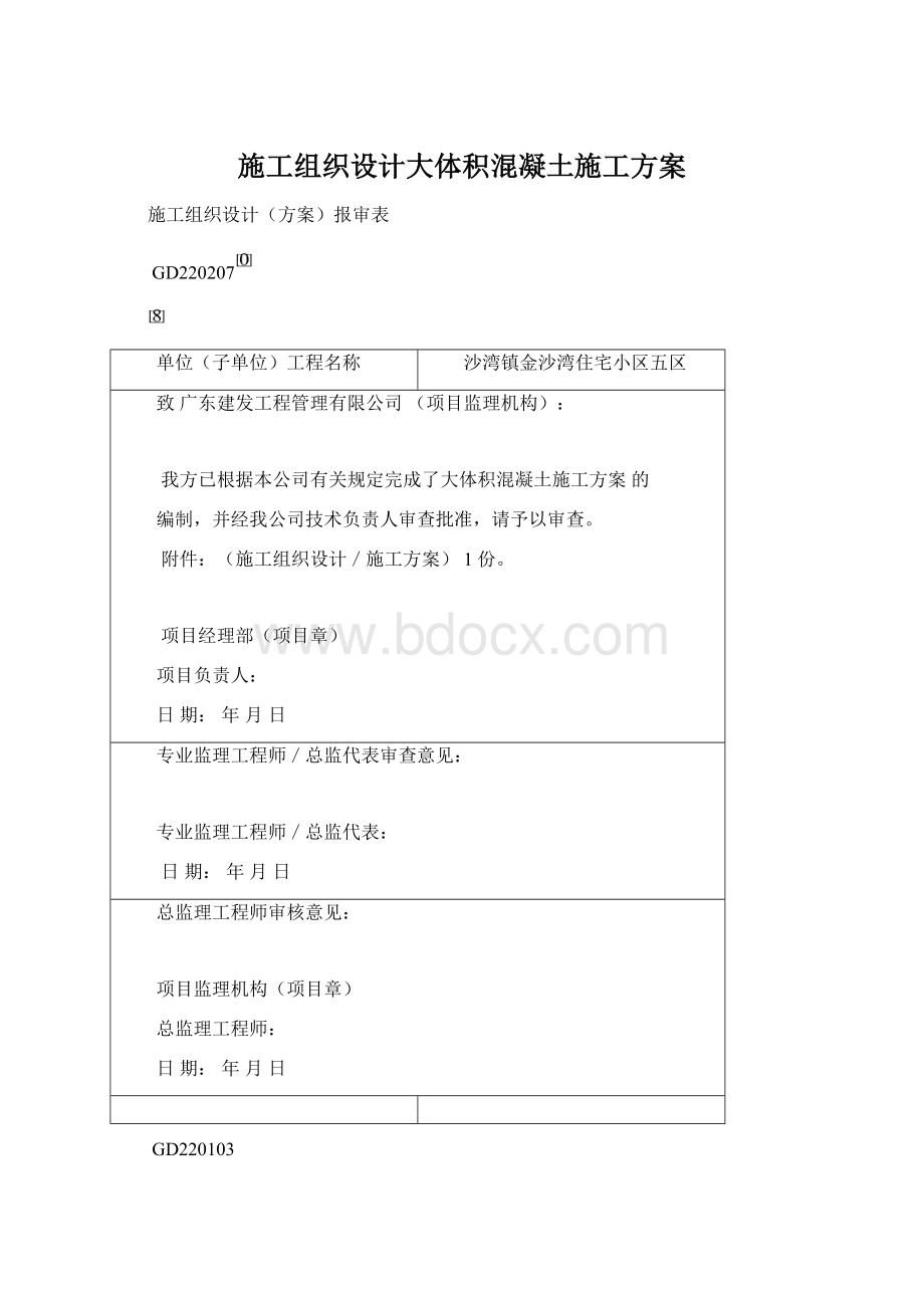 施工组织设计大体积混凝土施工方案Word格式文档下载.docx