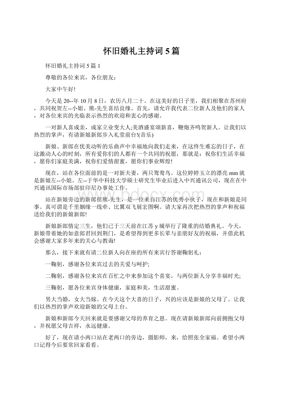 怀旧婚礼主持词5篇.docx