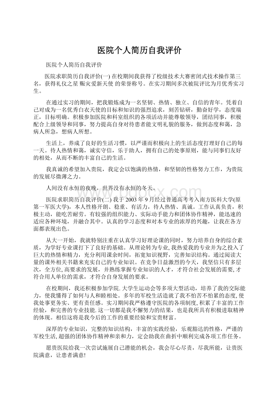 医院个人简历自我评价Word文档下载推荐.docx_第1页