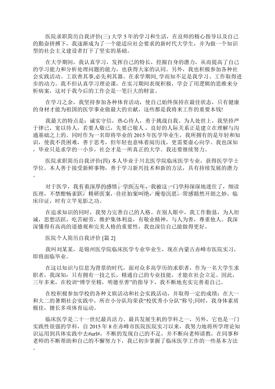 医院个人简历自我评价Word文档下载推荐.docx_第2页