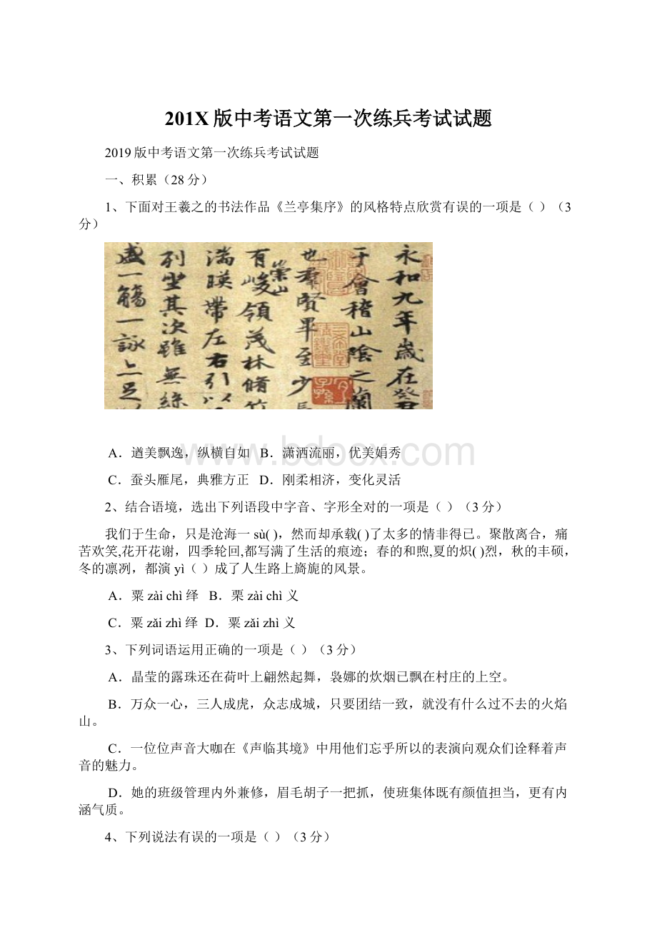 201X版中考语文第一次练兵考试试题Word文档格式.docx