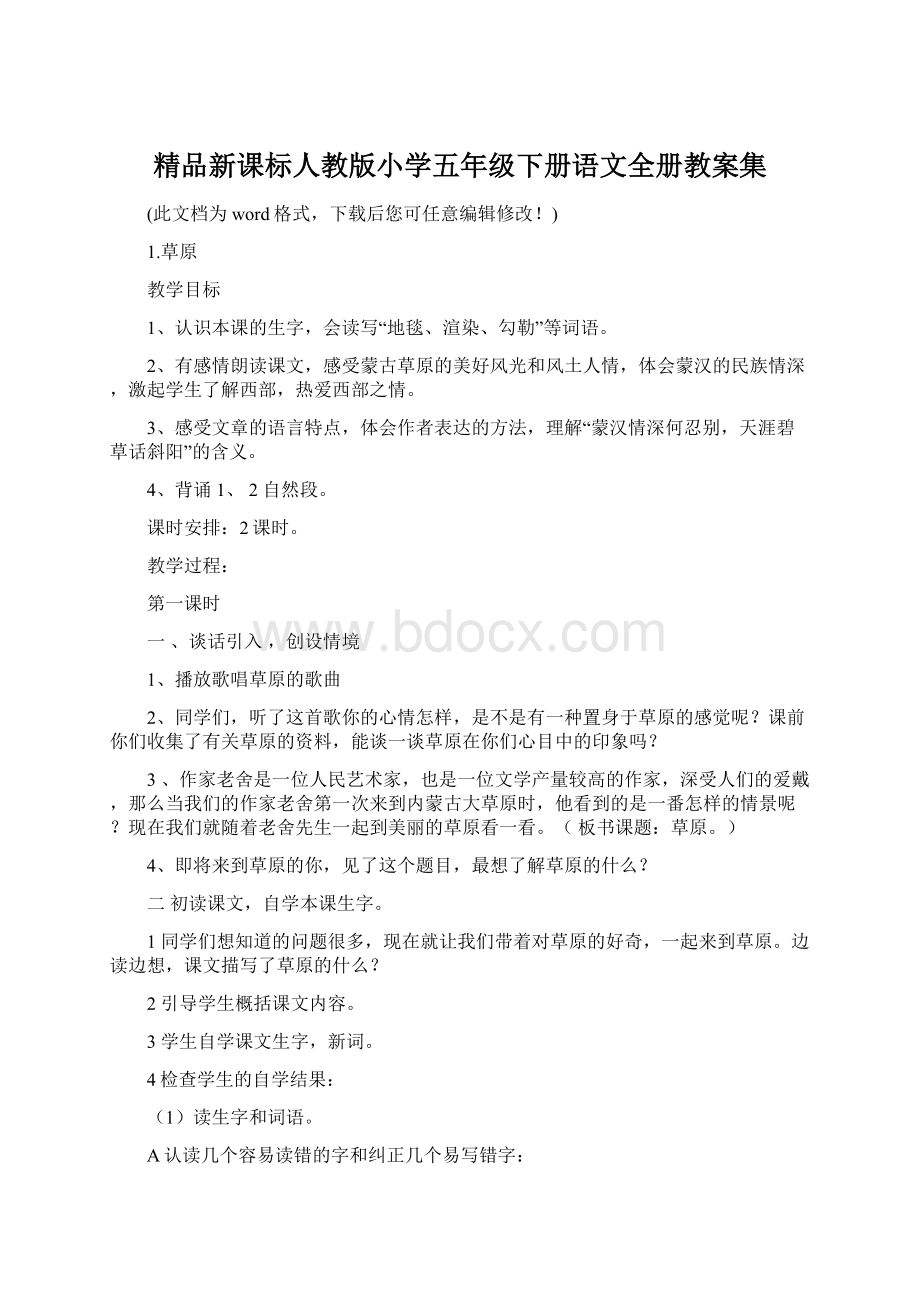 精品新课标人教版小学五年级下册语文全册教案集.docx