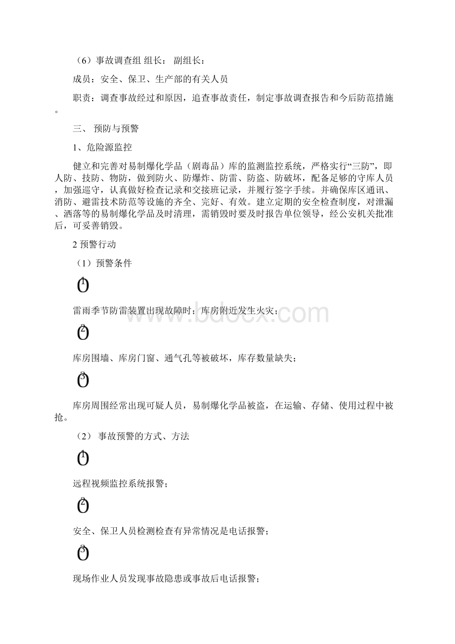 易制爆化学品防盗抢防恐袭应急预案.docx_第3页