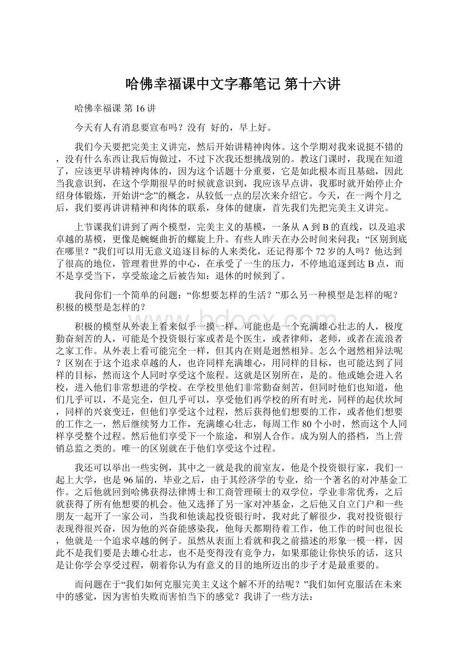 哈佛幸福课中文字幕笔记 第十六讲.docx