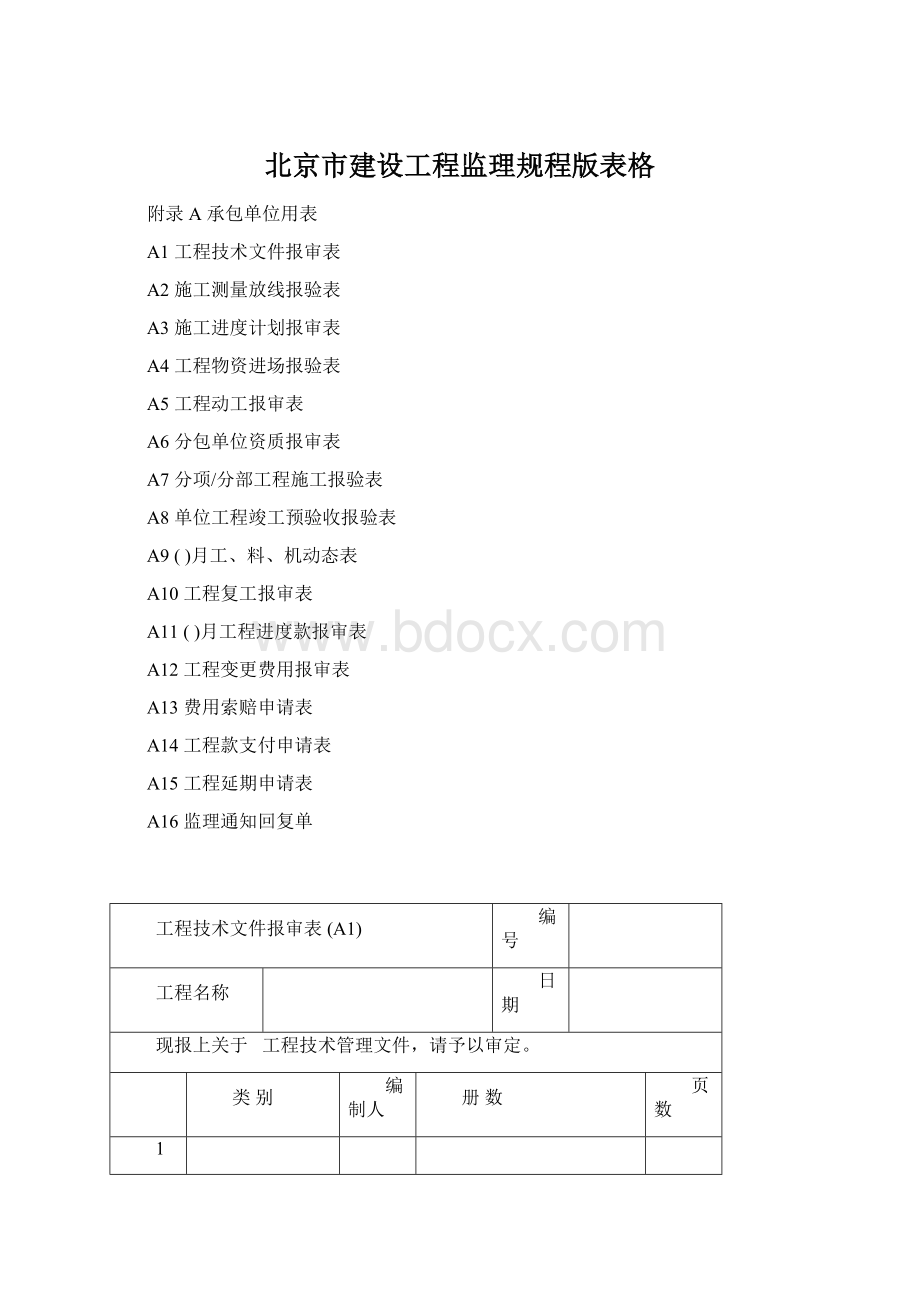 北京市建设工程监理规程版表格Word文档格式.docx_第1页