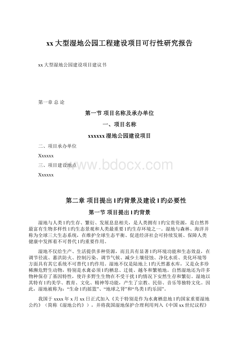 xx大型湿地公园工程建设项目可行性研究报告.docx_第1页