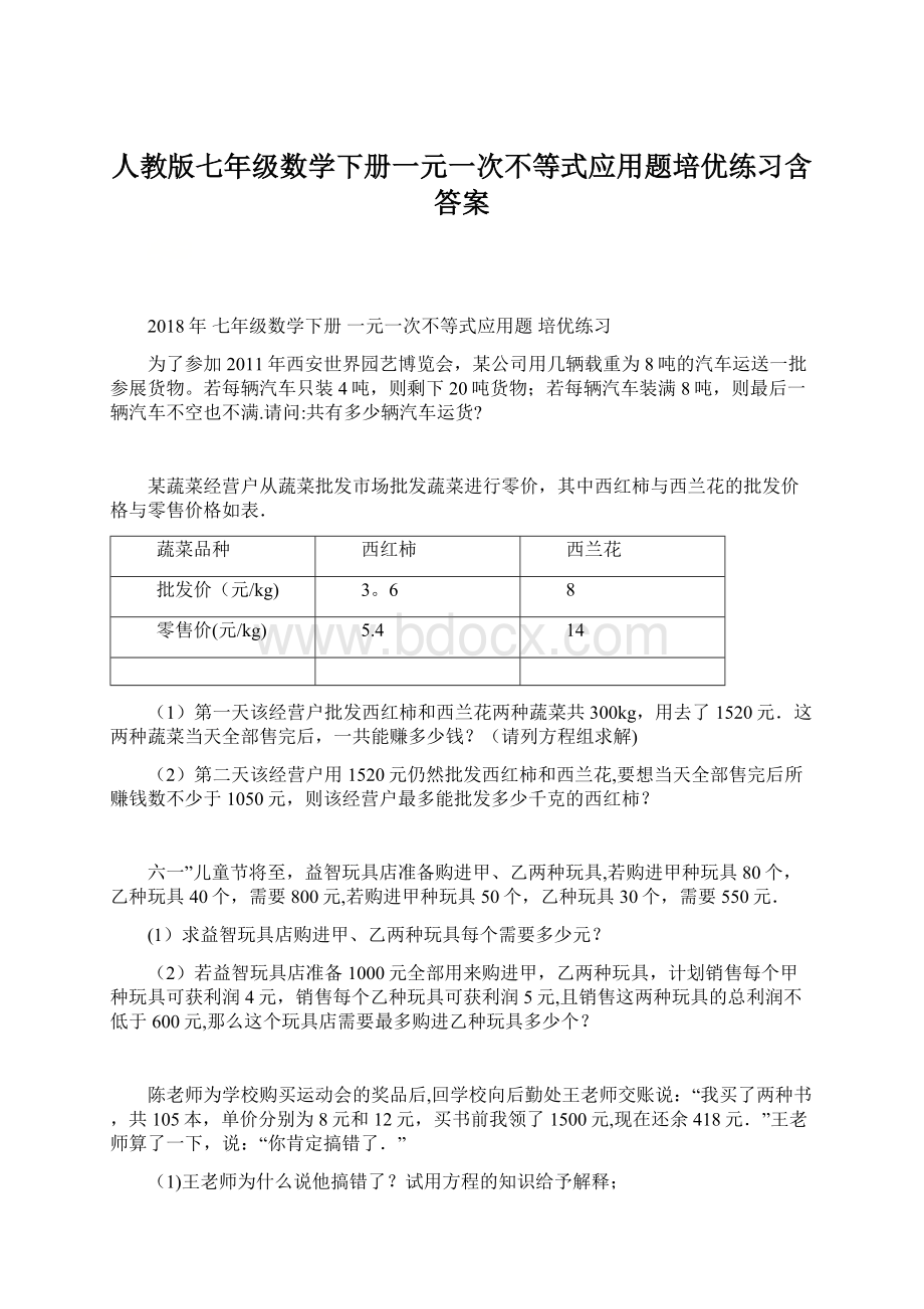 人教版七年级数学下册一元一次不等式应用题培优练习含答案Word文档下载推荐.docx_第1页