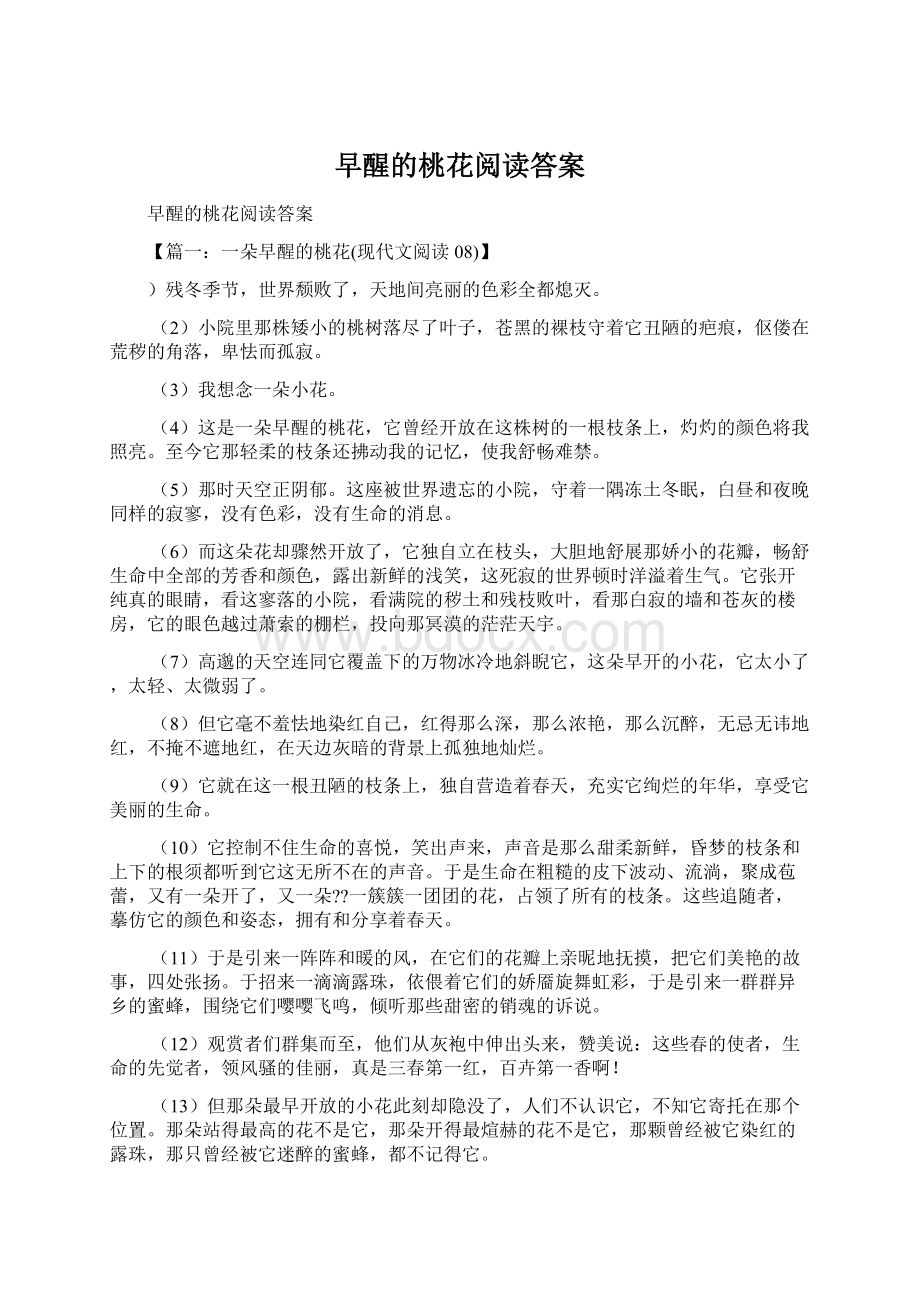 早醒的桃花阅读答案Word文档格式.docx