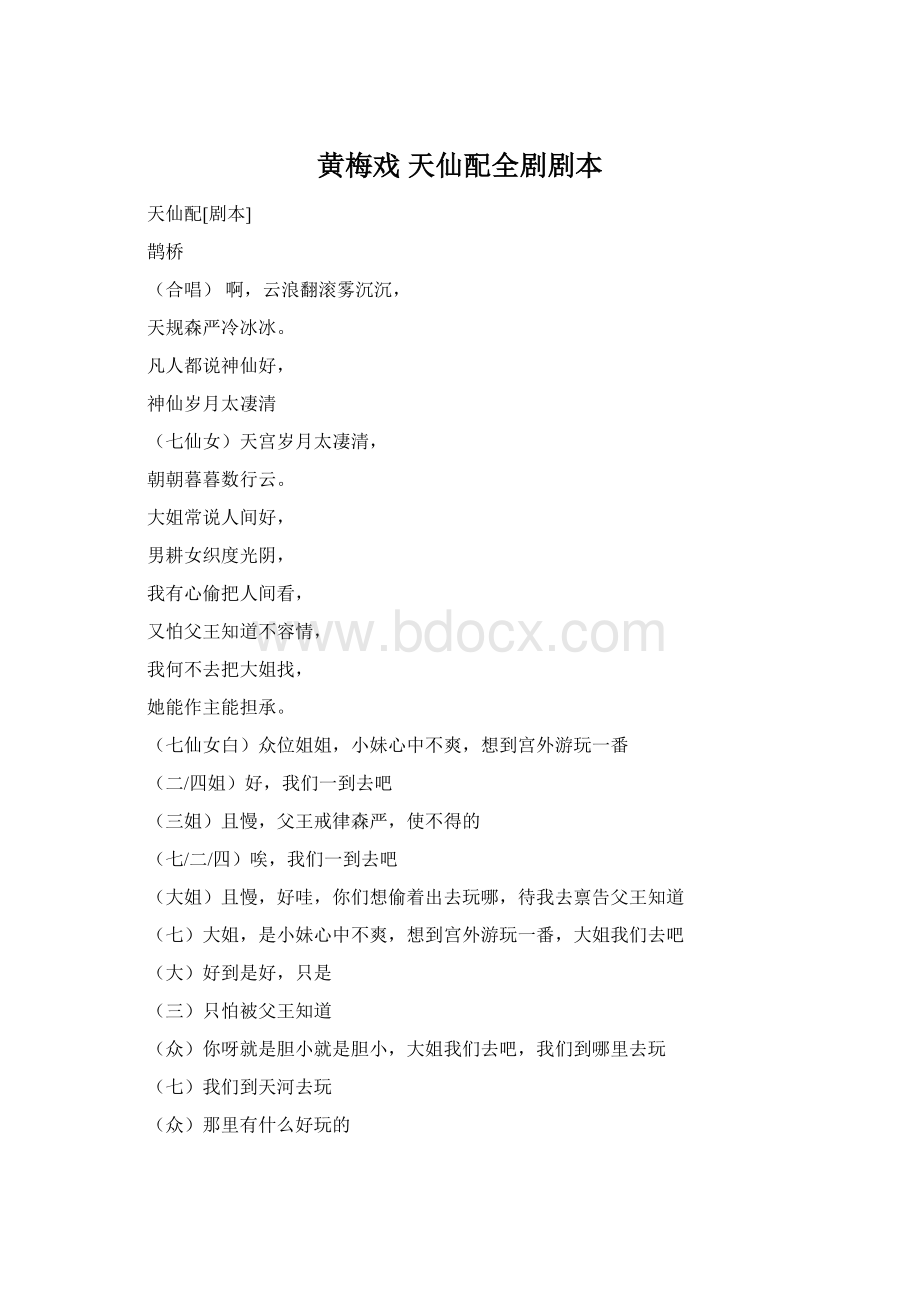 黄梅戏 天仙配全剧剧本Word文档格式.docx_第1页