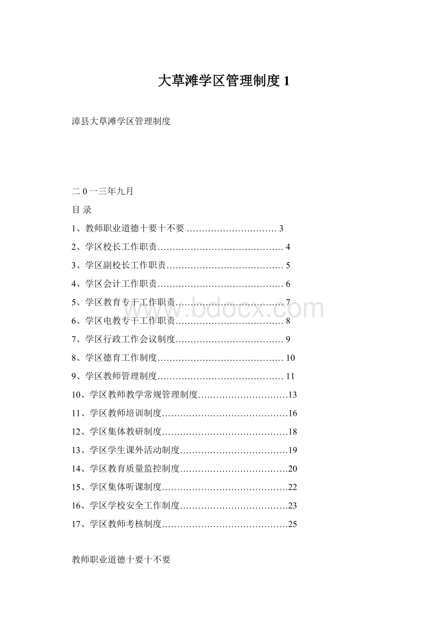 大草滩学区管理制度1.docx