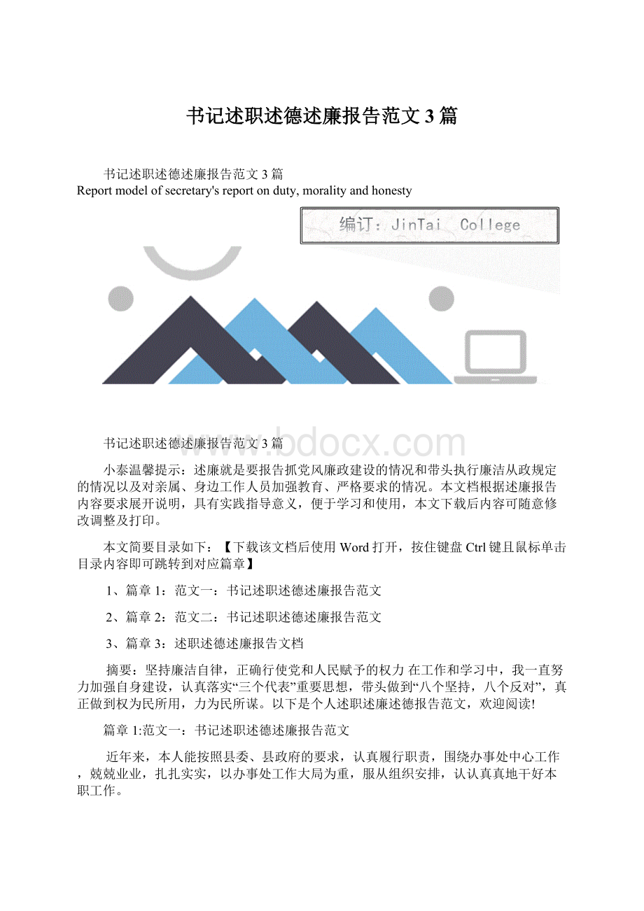 书记述职述德述廉报告范文3篇.docx_第1页