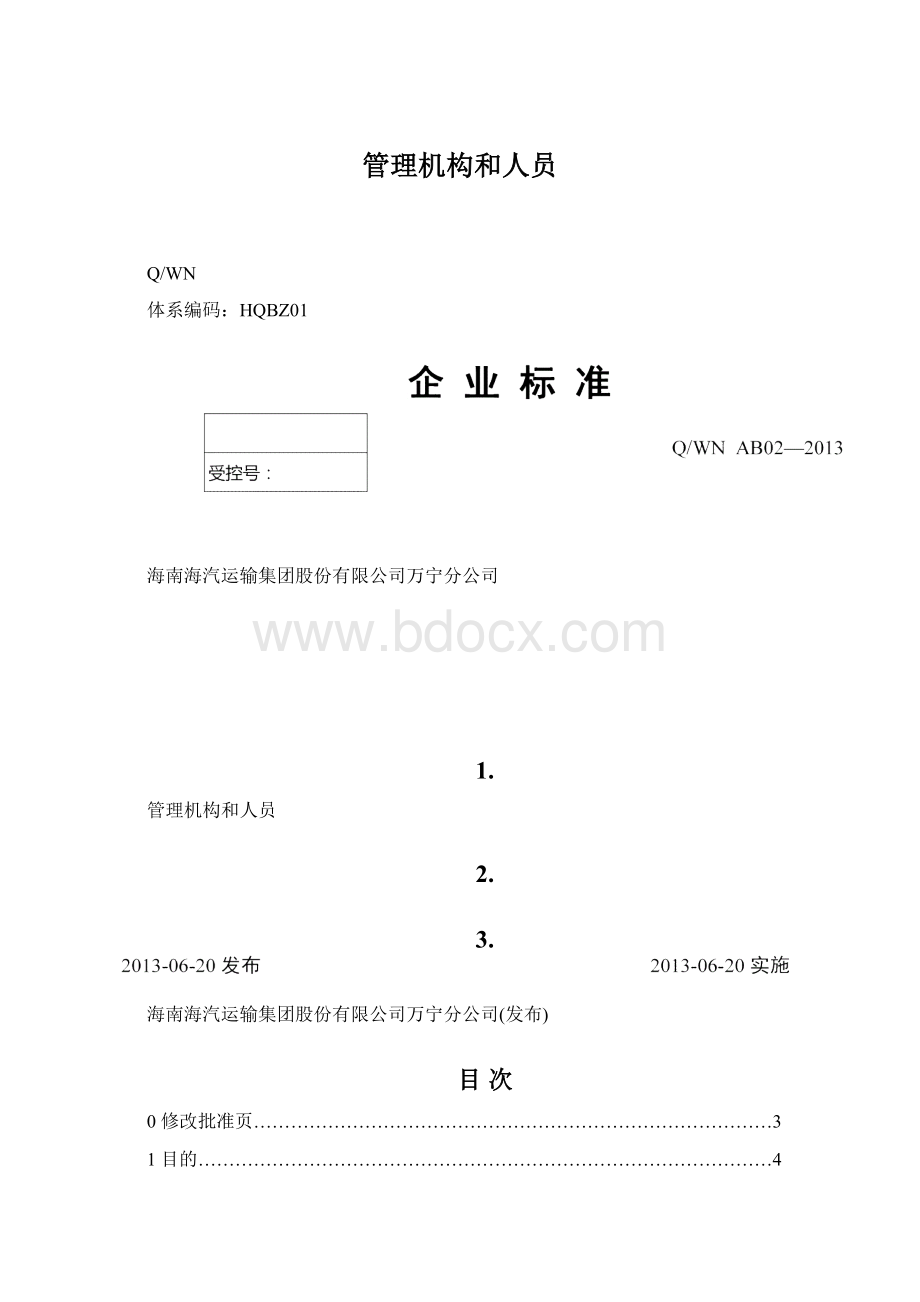 管理机构和人员.docx_第1页