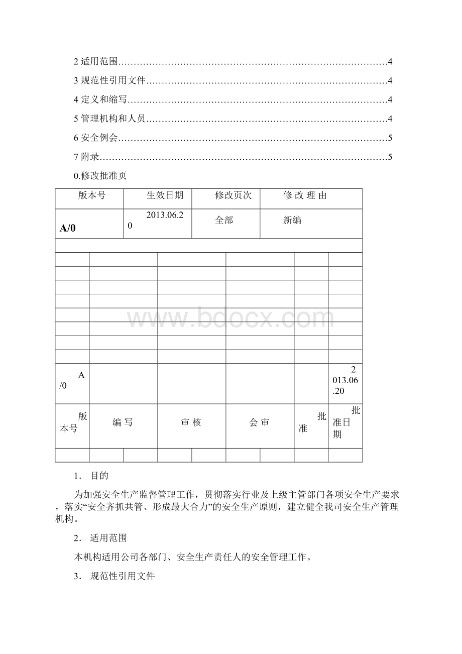 管理机构和人员.docx_第2页