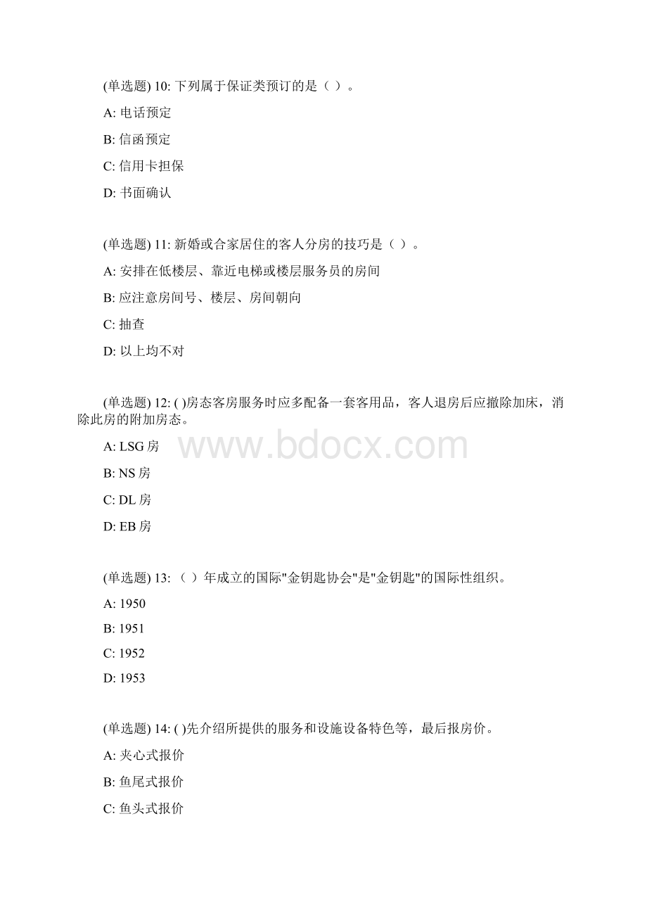 福师18春《前厅客房服务与管理》在线作业一.docx_第3页