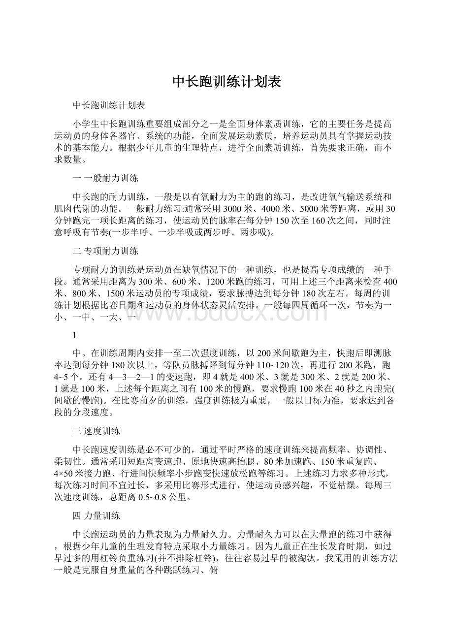 中长跑训练计划表.docx_第1页