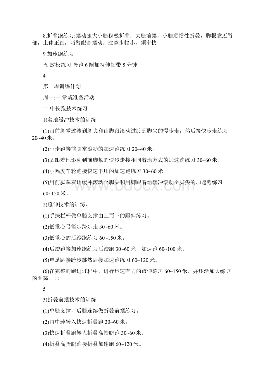 中长跑训练计划表.docx_第3页