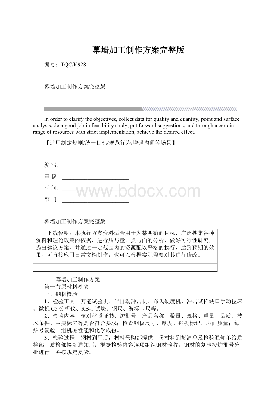 幕墙加工制作方案完整版.docx