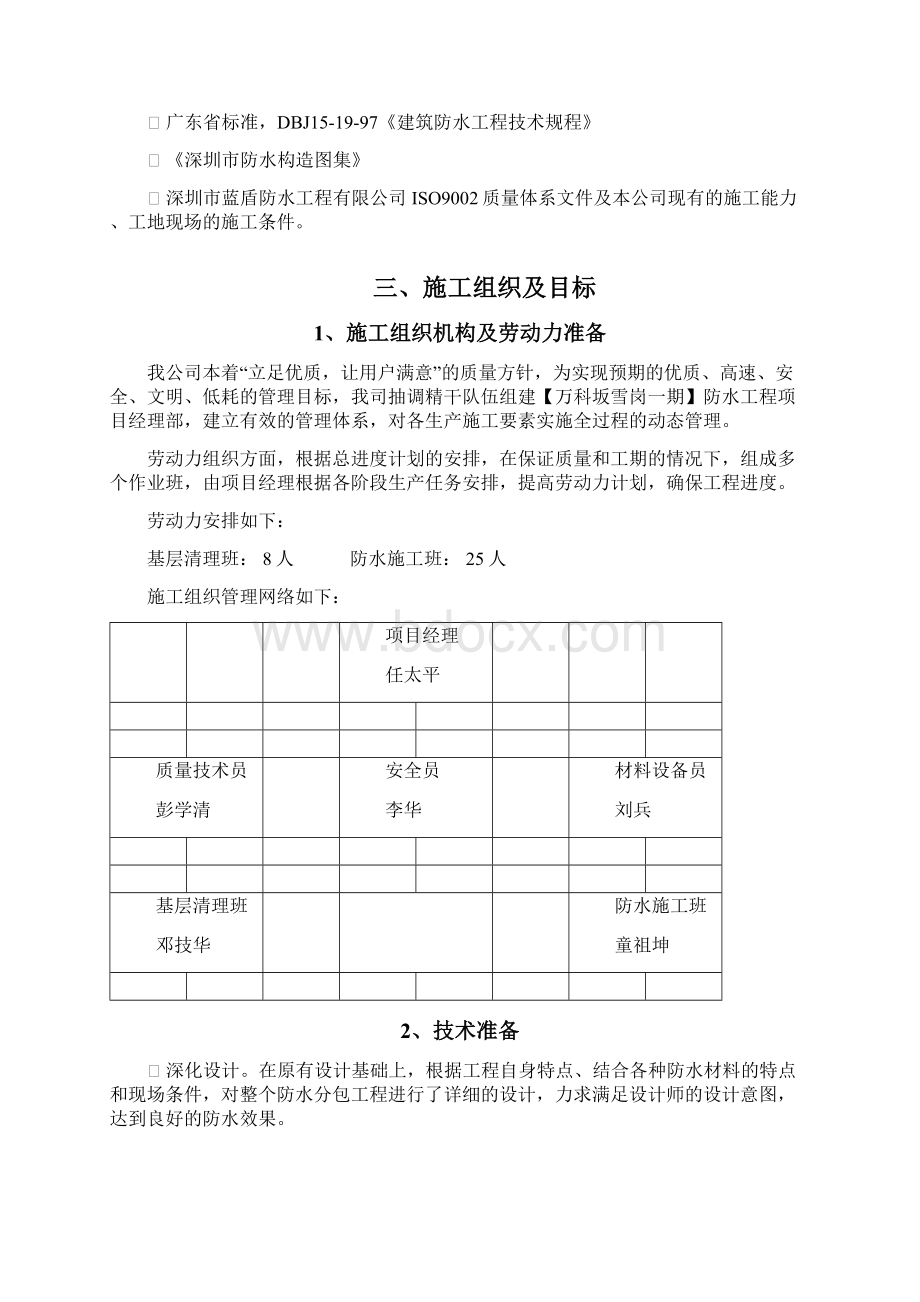 某防水工程施工组织设计Word文件下载.docx_第2页