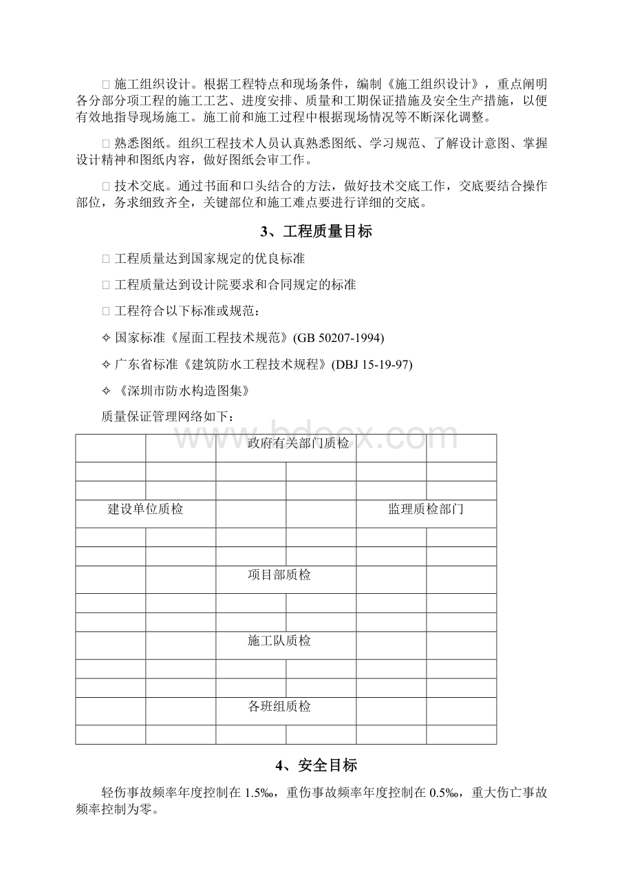 某防水工程施工组织设计Word文件下载.docx_第3页